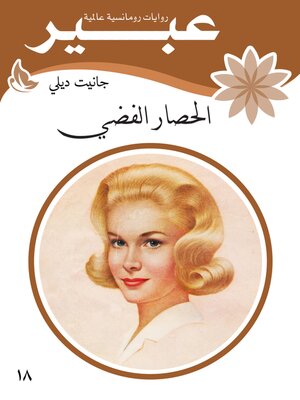 cover image of الحصار الفضي